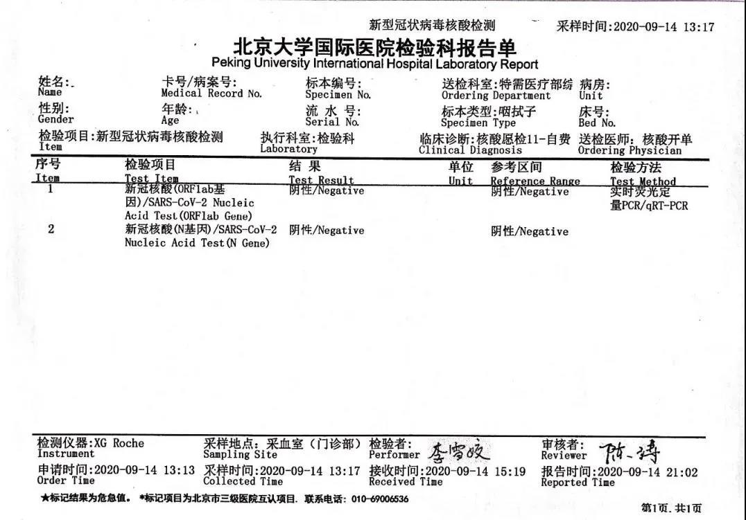 北京大学国际医院中英文对照版新冠核酸检测报告单示例