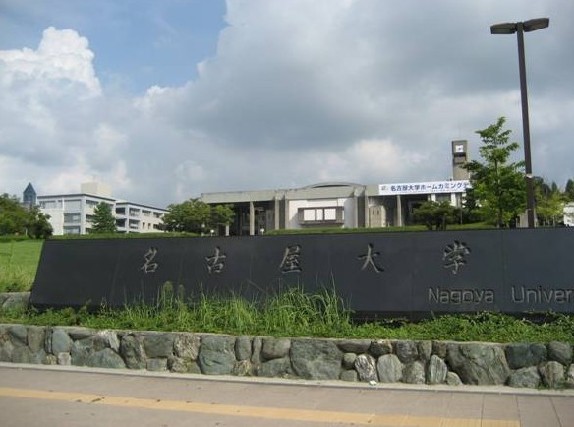 名古屋大学图片