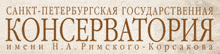 ʥ�˵ñ�����ѧԺ   St. Petersburg Music Institute