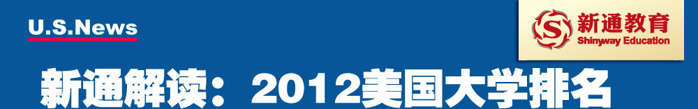 第一种类型:National Universities全美国家级大学 通称学术研究型大学,其特点为规模较大,课程从学士、硕士至博士,而且大部分侧重于研究,学科齐全,学院包括:工程学院、教育学院、商学院、法学院、医学院等。在此共列280所。其中,按照数字的名次排名1-194名(共202所)为一类大学。其余的学校称为二类大学(共66所),按照字母顺序排列。还有12所大学没有名次。以上的280所大学在美国的地位相当于中国的211学校在中国所处的地位。比如:Harvard, Princeton, Yale都属
