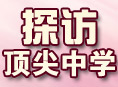 ̽�ã���������Уҡ�� ��������˽����ѧ