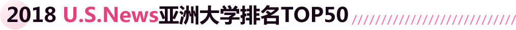 2018 U.S.News亚洲大学排名TOP50