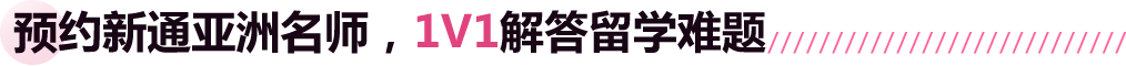 预约新通亚洲名师,1V1解答留学难题