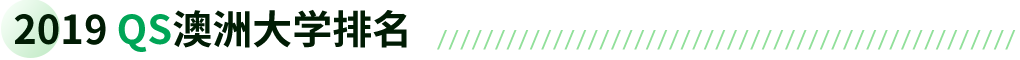 2018 QS澳洲大学排名