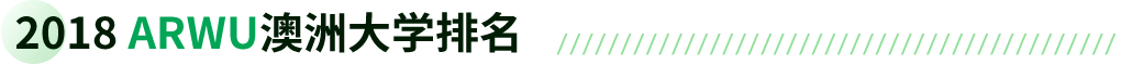 2018 ARWU澳洲大学排名