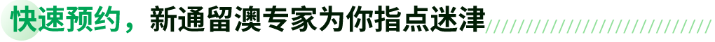 快速预约,新通留澳专家为你指点迷津