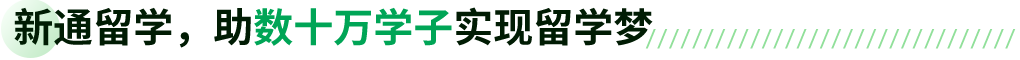 新通留学,助数十万学子实现留学梦