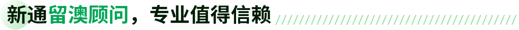 新通留澳顾问,专业值得信赖