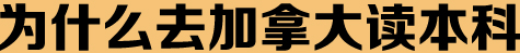 加拿大本科留学优势