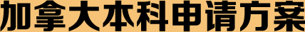 加拿大本科申请方案