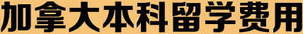 加拿大本科留学费用