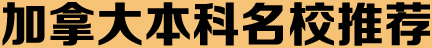 加拿大本科院校