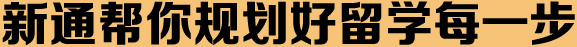 新通加拿大留学