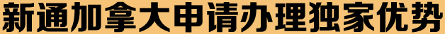 新通加拿大留学中介