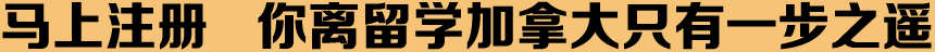 马上注册,你离新通加拿大只有一步之遥