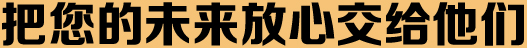 新通加拿大留学中介