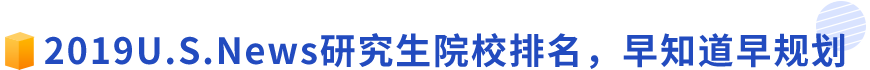 2019U.S.News最佳研究生院校排名,早知道早规划