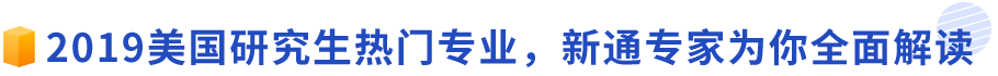 2019美国研究生热门专业,新通资深专家为你全面解读