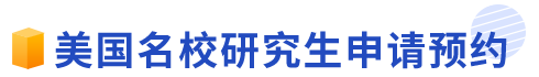 美国名校研究生申请预约