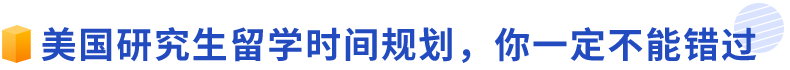 美国研究生留学时间规划,你一定不能错过