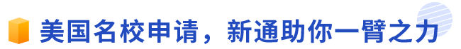 美国名校申请,新通助你一臂之力