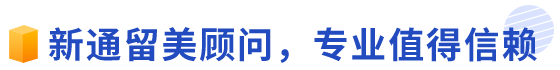 新通留美顾问,专业值得信赖