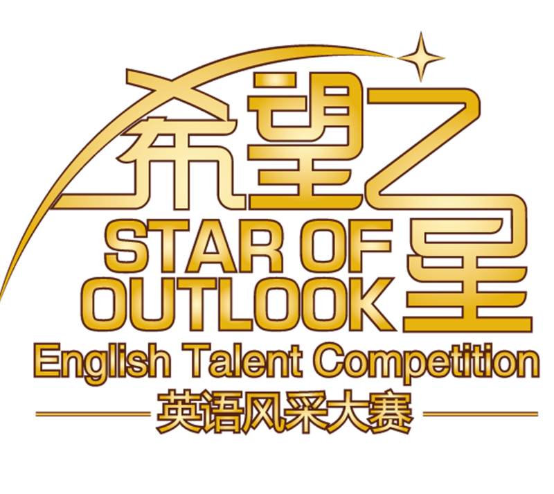 2016年CCTV希望之星英语风采大赛天津赛区