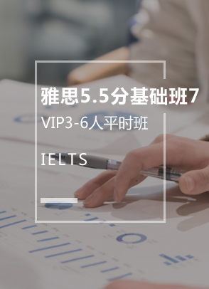 雅思5.5分基础班7（3-6人）