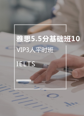 雅思5.5分基础班10（3人）