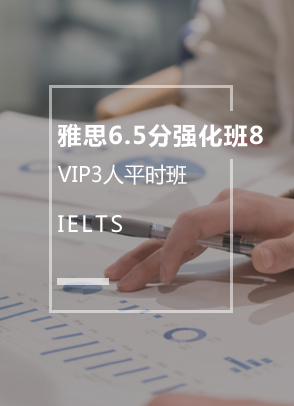 雅思6.5分强化班8（3人）