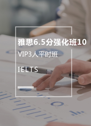 雅思6.5分强化班10（3人）