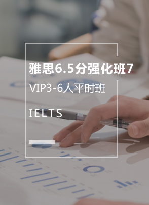 雅思6.5分强化班7（3-6人）