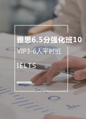 雅思6.5分强化班10（3-6人）