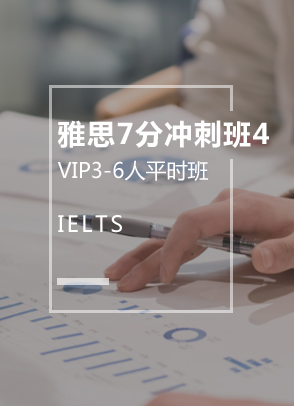 雅思7分冲刺班4（3-6人）