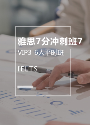 雅思7分冲刺班7（3-6人）