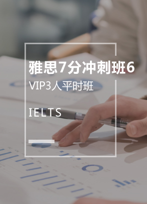 雅思7分冲刺班6（3人）