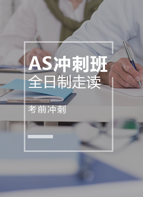 AS冲刺班