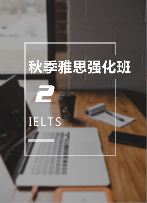 秋季雅思强化班2