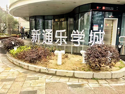 乐学城中心