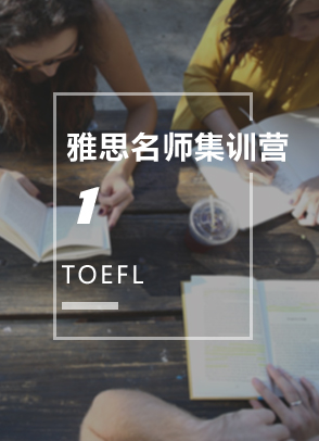 秋季雅思名师集训营1