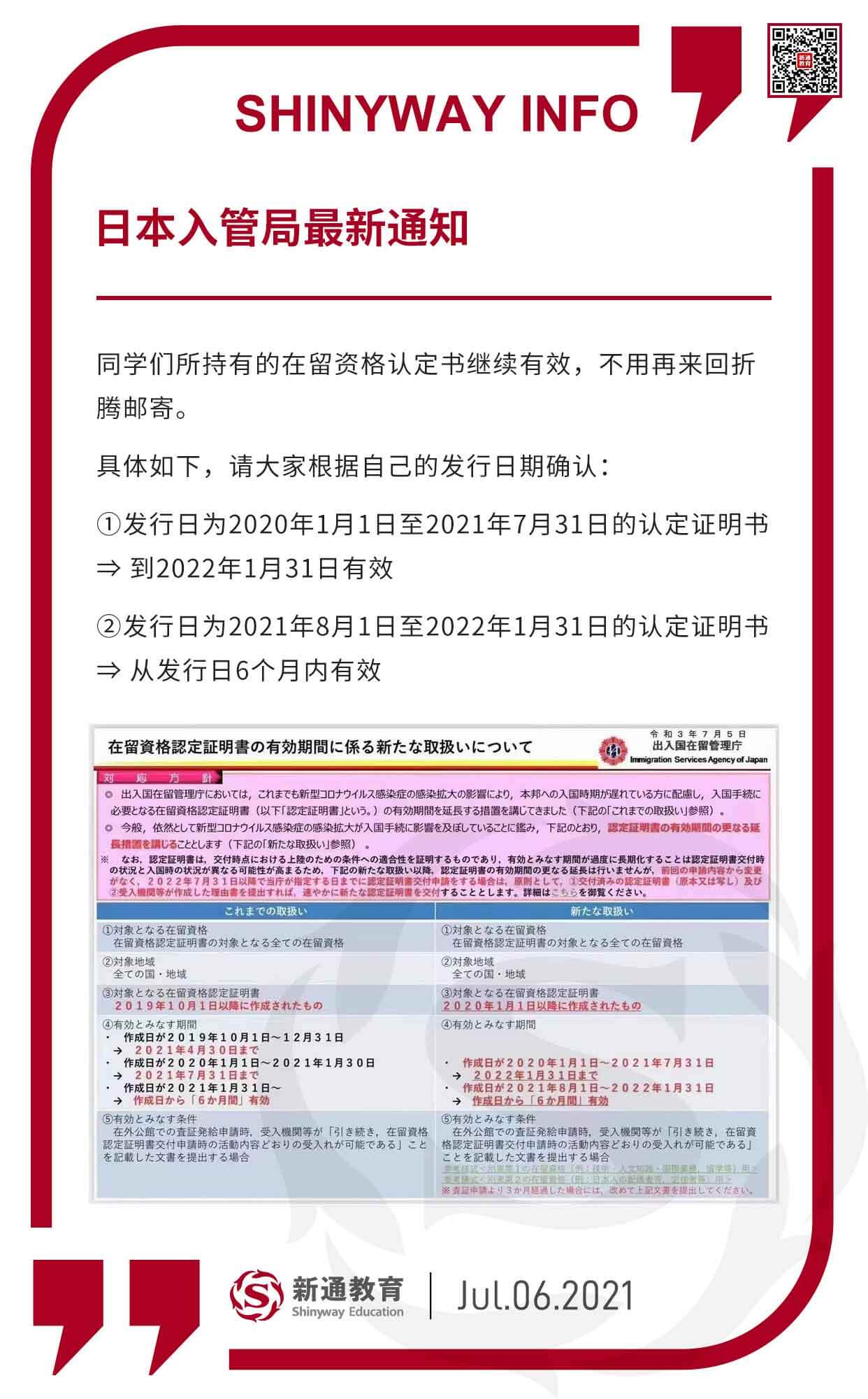 日本入管局通知