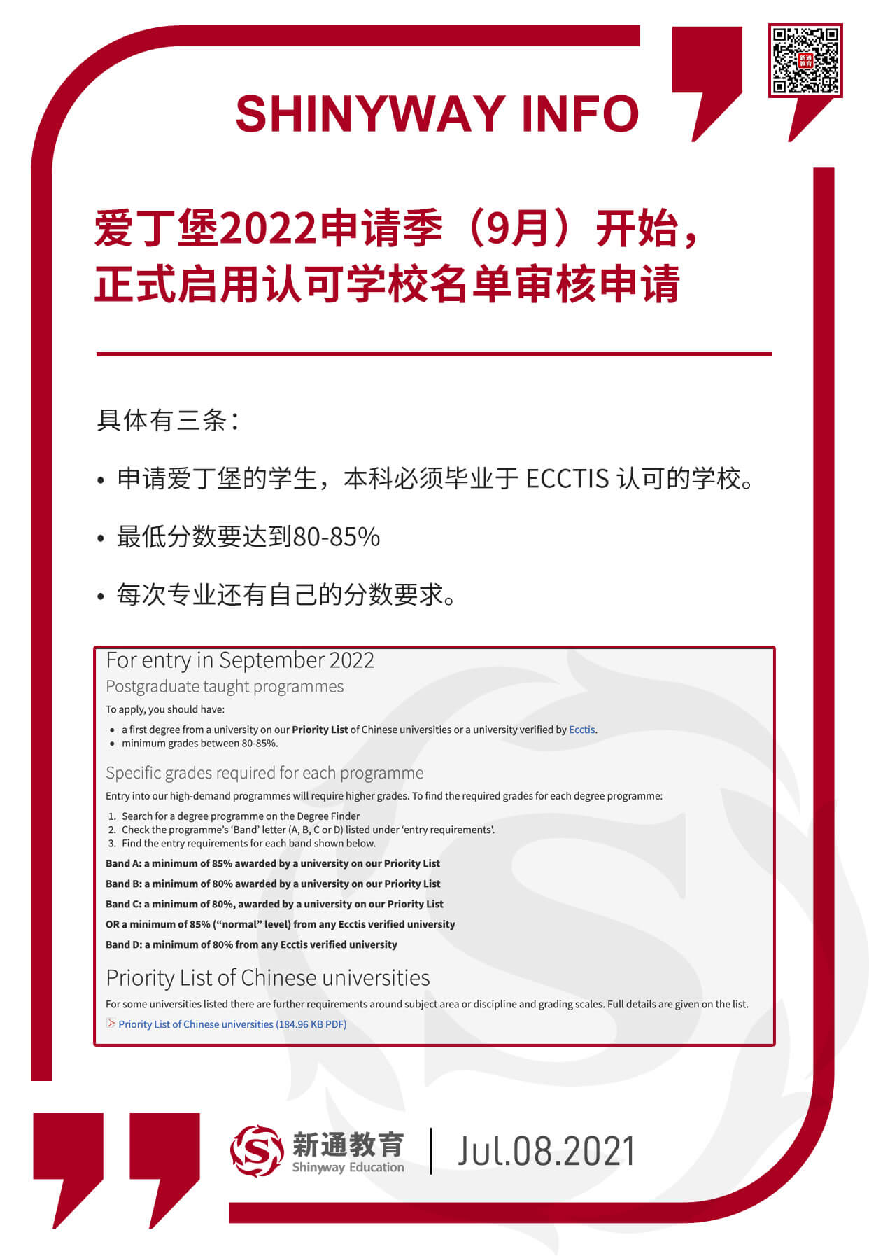 爱丁堡2022申请季(9月)开始,正式启用认可学校名单审核申请