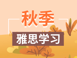 雅思全程强化班