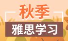 2021雅思预备班
