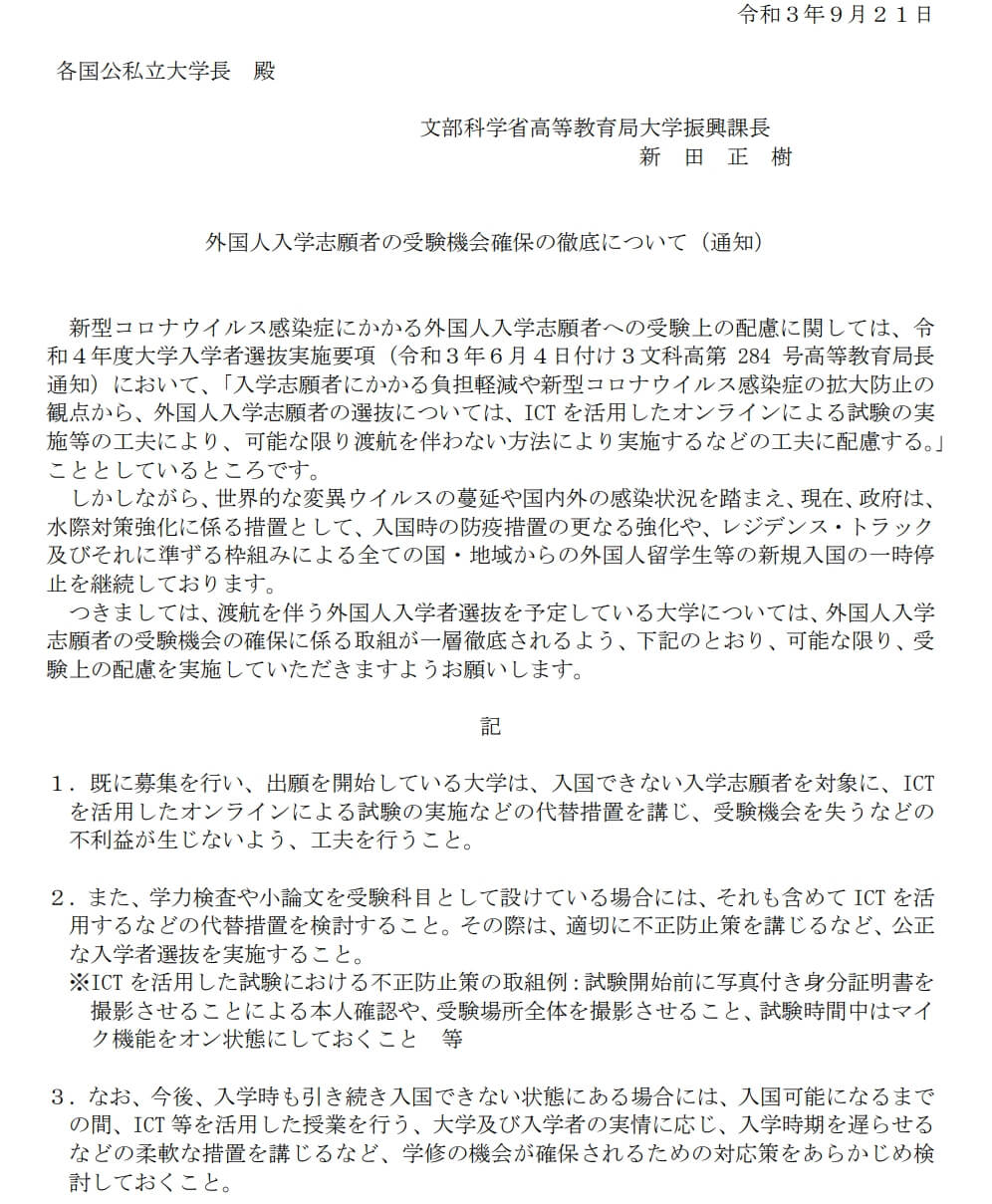 日本入境政策较 新信息，文部省要求日本大学要确保未入境留学生考试机会2