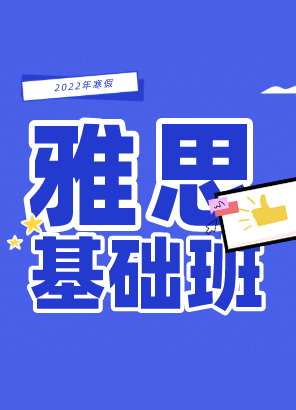 寒假雅思基础班1