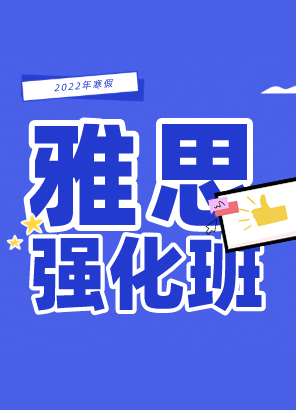 寒假雅思强化班3