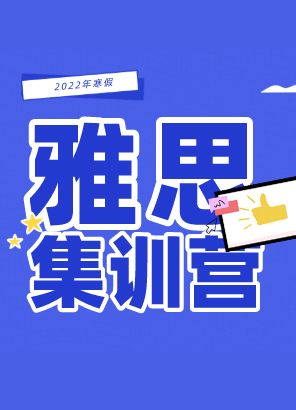 寒假雅思名师集训营