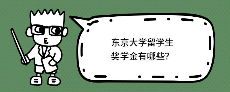 东京大学留学生 奖学金有哪些？