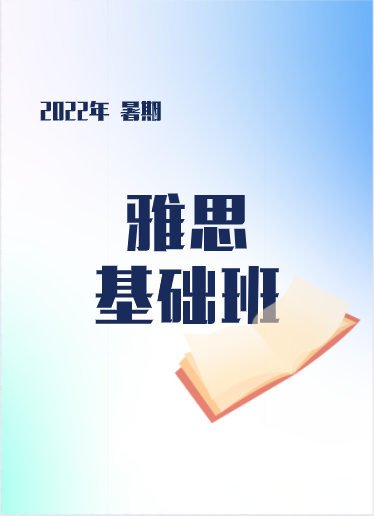 2022年暑期雅思基础班1